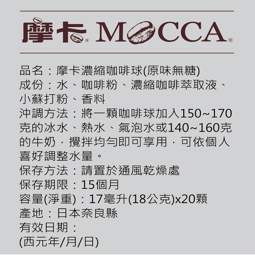 摩卡原味無糖濃縮咖啡球(18公克x20顆)