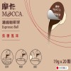 (買一送一)摩卡焦糖濃縮咖啡球(18公克x20顆)